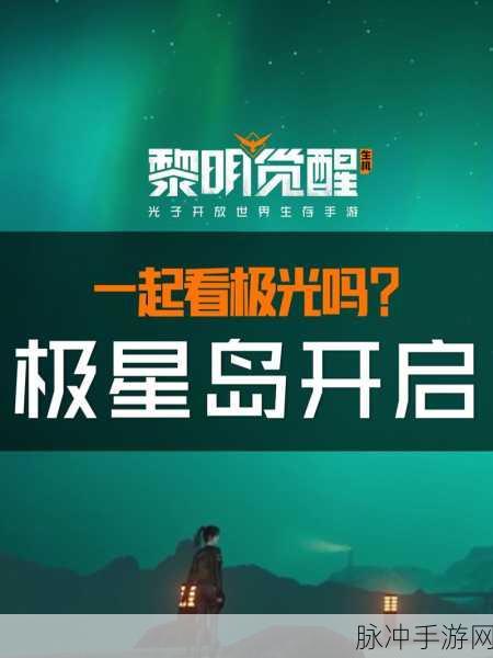 黎明觉醒生机，极星岛迁居全攻略