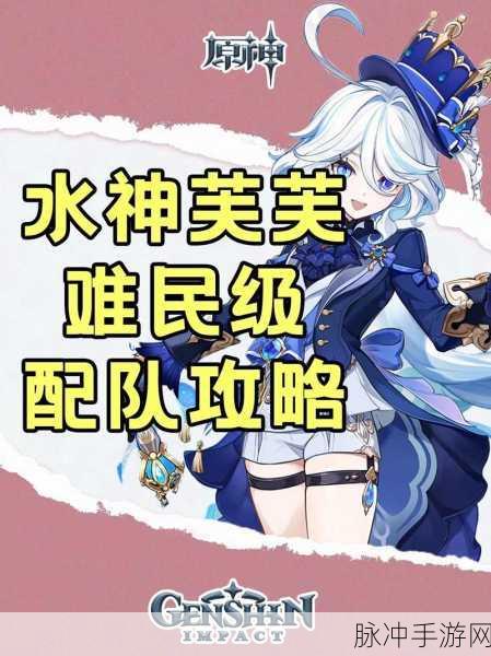 原神芙宁娜配队秘籍，打造超强阵容