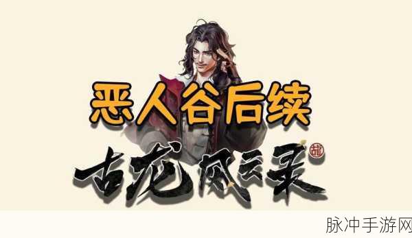 古龙风云录，神剑与恶人任务全攻略指南
