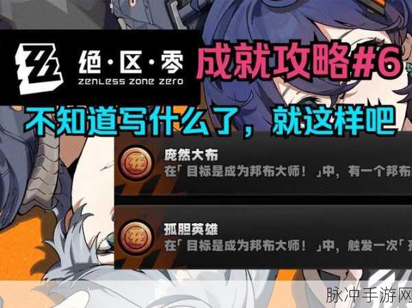 绝区零庞然大布成就达成全指南