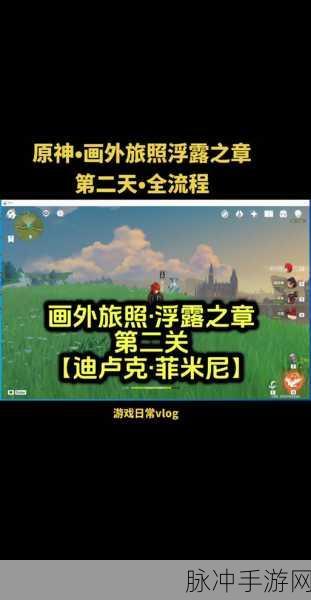 原神画外旅照浮露之章第三天拍照全攻略