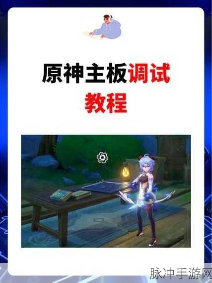 原神主板调试秘籍，8 天连线全攻略解析