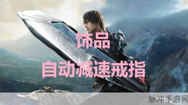 最终幻想 16 狂战士戒指获取全攻略