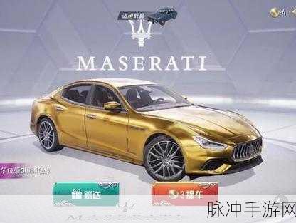 和平精英玛莎拉蒂价格全解析及获取攻略
