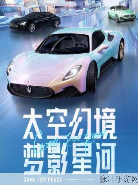 和平精英玛莎拉蒂价格全解析及获取攻略