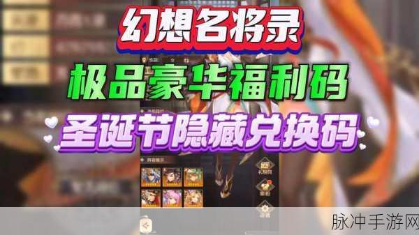 幻想名将录礼包码 2024 惊喜大放送