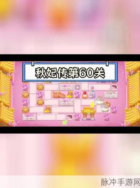 保卫萝卜 4 秋妃传第 60 关通关秘籍大揭秘