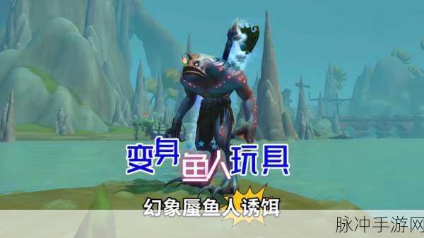 魔兽世界手游幻想蜃鱼人诱饵获取全攻略