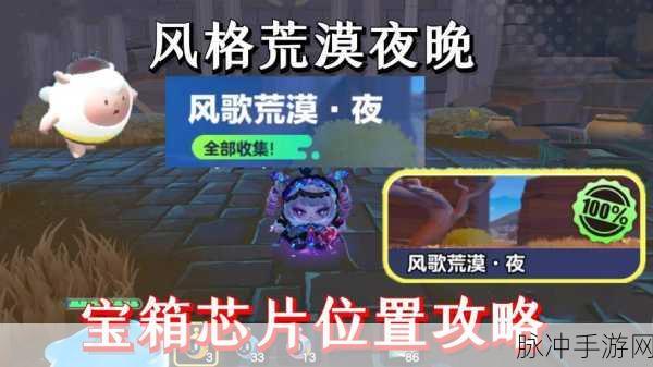 蛋仔派对风歌荒漠芯片宝箱全攻略