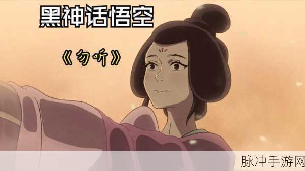 黑神话悟空，深度探索勿听音乐背后的秘密