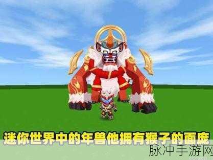 迷你世界召唤年兽秘籍大公开