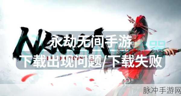 解决永劫无间手游在 VIVO 手机下载更新难题