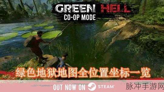 绿色地狱手游，全地图位置坐标详尽攻略