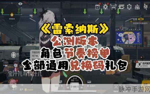 雷索纳斯兑换码 2024 全新探秘与攻略指南