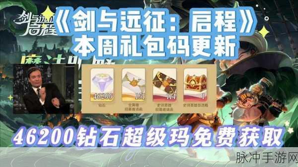 剑与远征 2024 最新礼包码大放送 助力冒险之旅