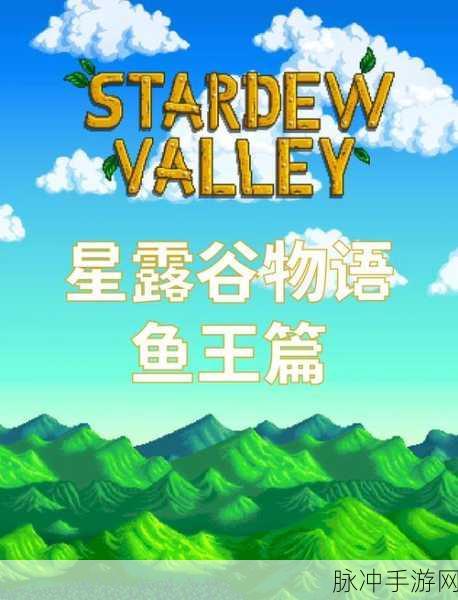 星露谷物语，鱼王鱼籽价格与鱼塘颜色深度剖析