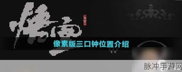 黑神话悟空像素版三口洪钟位置全攻略