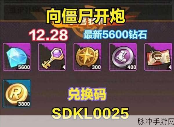 向僵尸开炮，枪械兑换码大揭秘与免费领取攻略