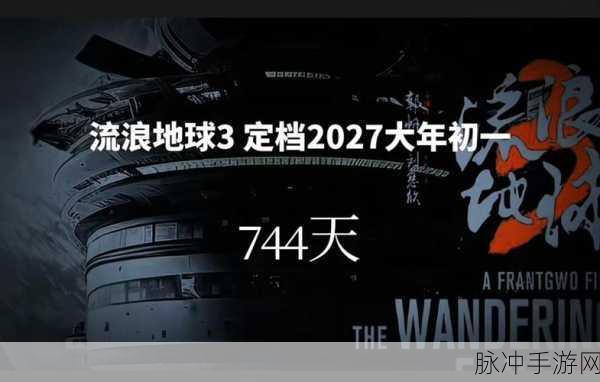 流浪地球 3定档 2027 年春节，手游玩法大揭秘