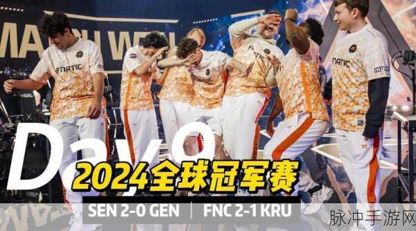 2024 无畏契约全球冠军赛淘汰赛 Day2 荣耀之队