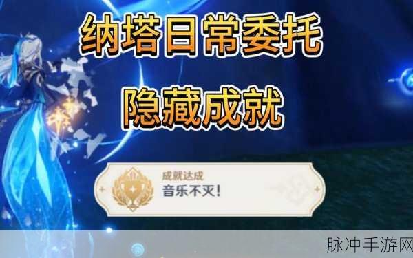 原神，流行音乐谁先知委托任务全解析