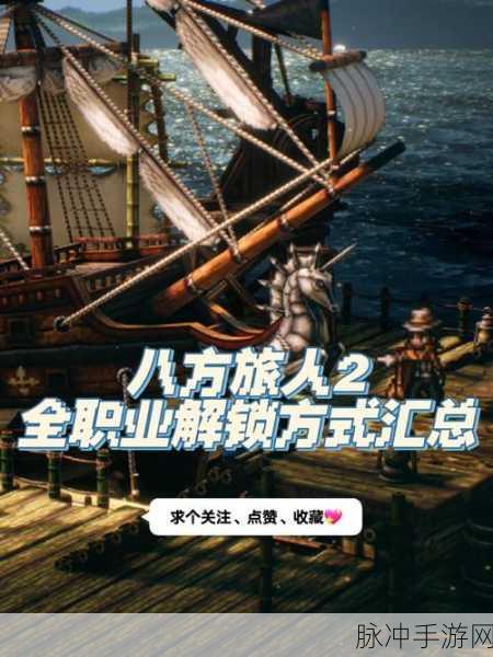 八方旅人 2 职业技能全解析，助你称霸游戏世界
