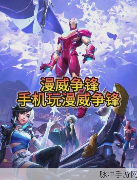 漫威争锋赛季更新周期全解析
