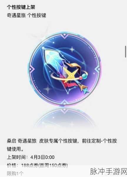谁的奇遇星旅新皮肤震撼来袭，首周活动价 532 点券