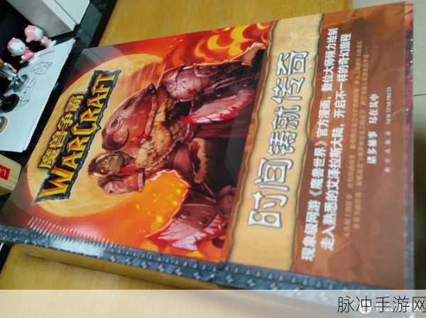 魔兽争霸与魔兽世界手游秘籍全解析