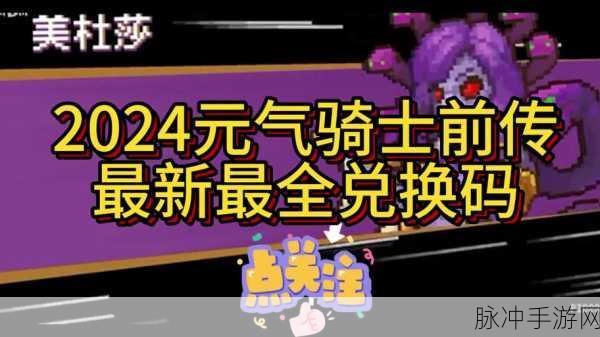 元气骑士 2024 年春节皮肤兑换码大揭秘