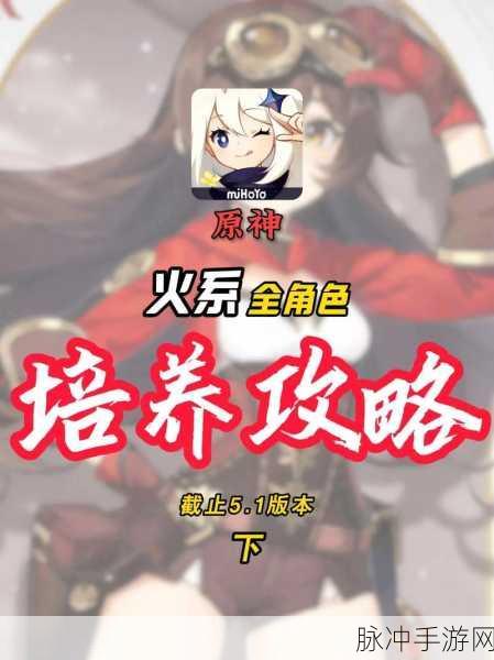 原神火系角色强度全解析，谁是最强火焰使者