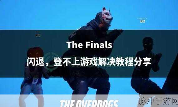 THEFINALS 中拯救队友的神技指南