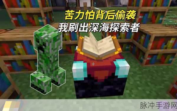 我的世界，深海探索者的奇妙用途全解析