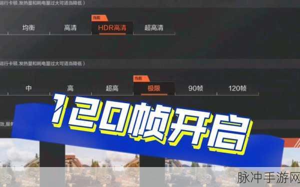 暗区突围 120 帧开启秘籍大公开