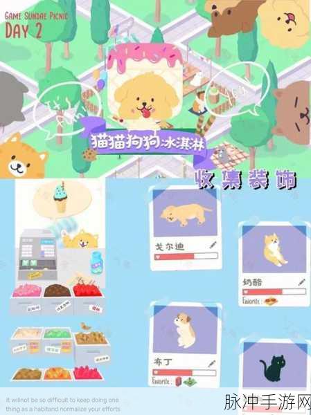 猫猫狗狗冰淇淋手游，萌宠换装秘籍大公开