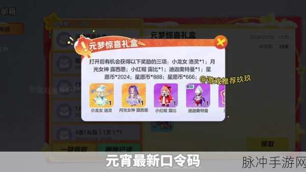 元梦之星 2024 礼包码大揭秘及全方位攻略