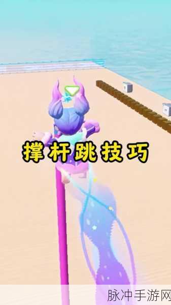 元梦之星道具撑杆的神奇用法与效果全解析