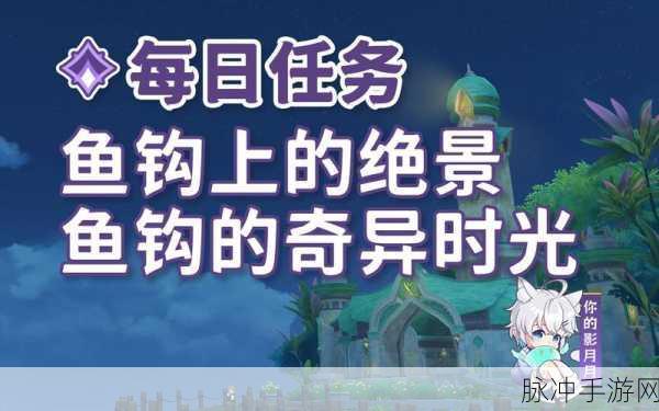 原神鱼钩的物尽其用，任务触发与接取全攻略