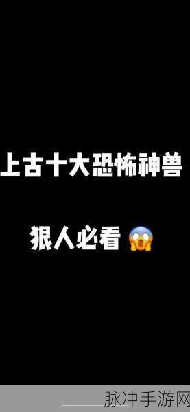 山海经幻想录，探寻最强异兽的神秘面纱