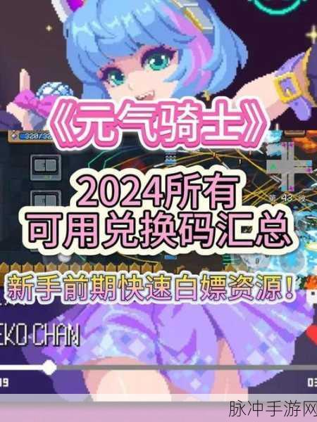 元气骑士 2024 年惊喜礼包码大揭秘