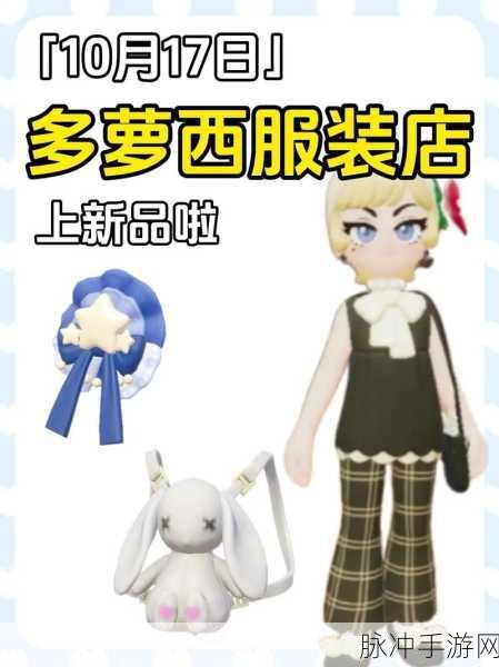 心动小镇，解锁多萝西穿搭灵感的秘籍