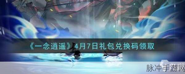 逍遥天地礼包领取码全攻略及详细分享