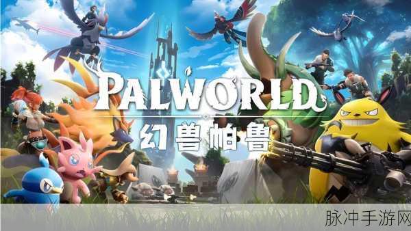 幻兽帕鲁，单机还是联机？深度剖析