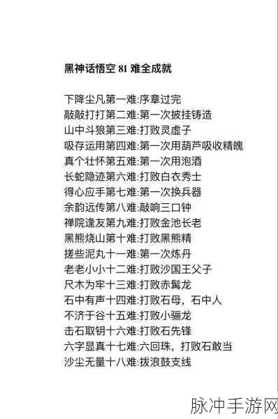 黑神话悟空第十一难成就解锁秘籍大公开