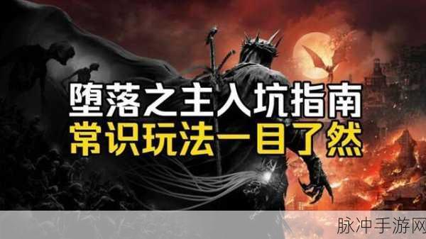 深度解析堕落之主黑暗远征军职业玩法与解锁秘籍