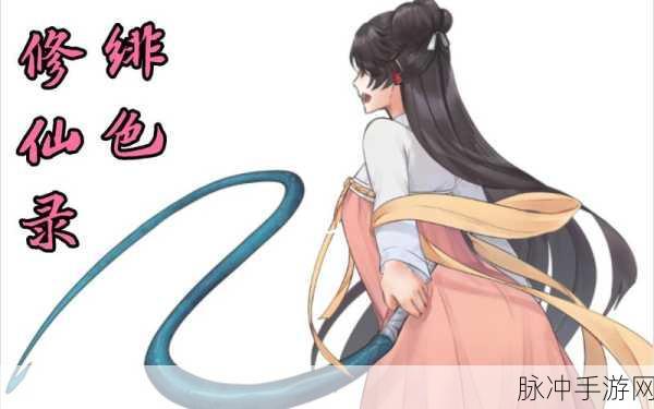 2024 绯色修仙录礼包码大揭秘及深度攻略
