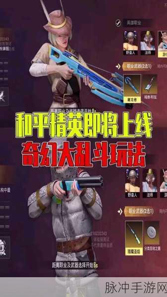 和平精英奇幻大乱斗 最强职业深度解析