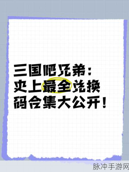 三国吧兄弟最新通用兑换码及礼包码全攻略