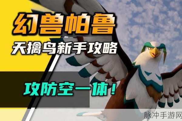 幻兽帕鲁手游中天擒鸟手套的完美运用指南