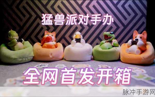 猛兽派对，标准版与豪华版的深度剖析
